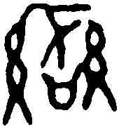 蠻,周敦 ,書法字典